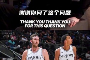 😂队内不和实锤！科内特开玩笑：文班抢了我的全明星选票！