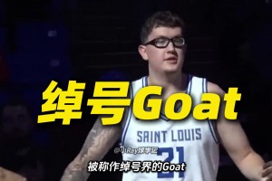 另类Goat！NCAA疯三最出圈球员，绰号能拉出一张菜单！
