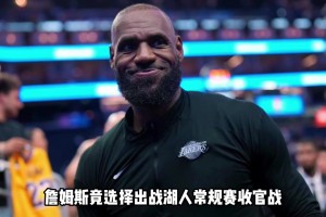 詹姆斯出战收官战！法拉利老了依旧是法拉利！